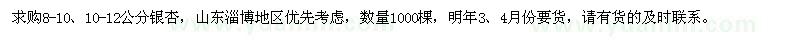 求購(gòu)8-10、10-12公分銀杏