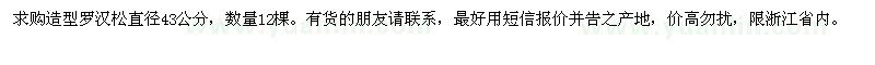 求購造型羅漢松直徑43公分12棵