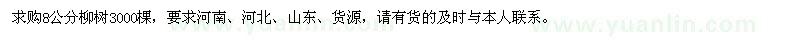 求購8公分柳樹3000棵