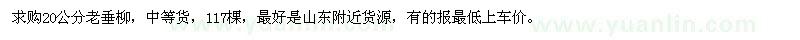 求購20公分老垂柳117棵