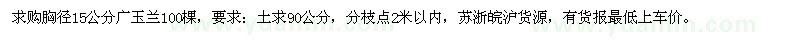 求購15公分廣玉蘭100棵