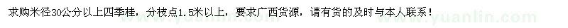 求購四季桂