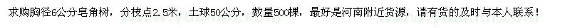 求購胸徑6公分皂角樹500棵