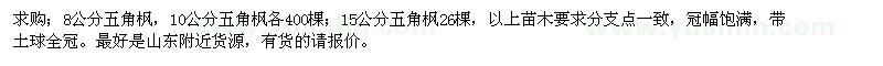 求購8、10、15公分五角楓