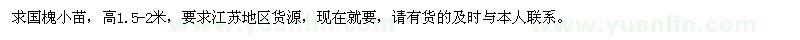 求購高1.5-2米國槐小苗