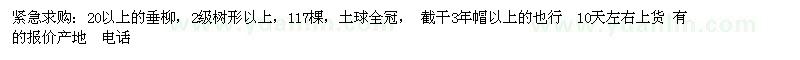 求購老垂柳