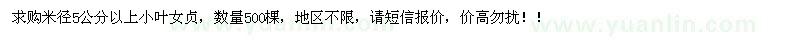 求購米徑5公分以上小葉女貞500棵