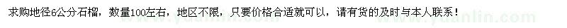 求購(gòu)地徑6公分石榴100棵