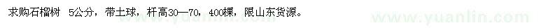 求購(gòu)5公分石榴樹(shù)