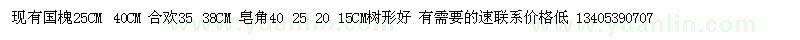 求購國槐 皂角 合歡 