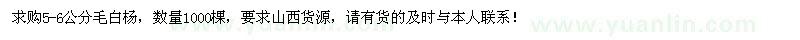 求購5-6公分毛白楊1000棵