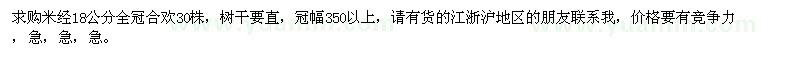 求購(gòu)米經(jīng)18公分全冠合歡30株，請(qǐng)有貨的江浙滬地區(qū)的朋友聯(lián)系