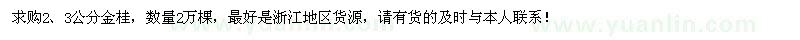 求購2、3公分金桂2萬(wàn)棵