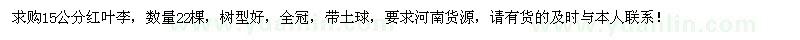 求購15公分紅葉李22棵
