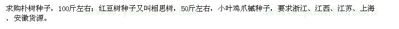 求購樸樹、紅豆樹、小葉雞爪槭種子