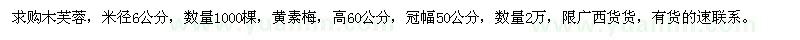 求購木芙蓉1000棵，黃素梅2萬