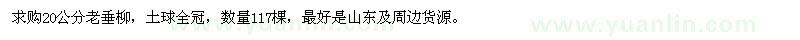 求購20公分老垂柳