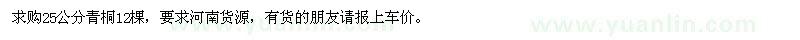 求購25公分青桐12棵