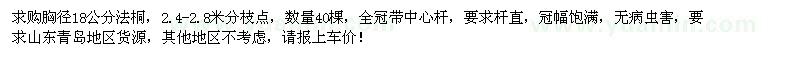 求購(gòu)胸徑18公分法桐40棵