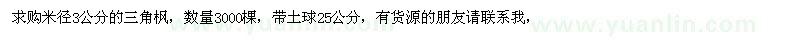 求購米徑3公分三角楓，3000棵
