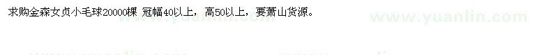 求購金森女貞小毛球20000棵