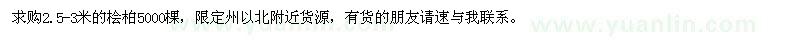 求購(gòu)2.5-3米的檜柏