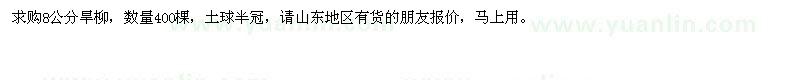 求購8公分旱柳400棵