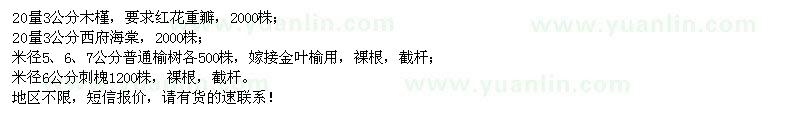 求購(gòu)木槿、西府海棠、榆樹(shù)、刺槐