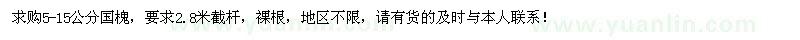 求購(gòu)5-15公分國(guó)槐