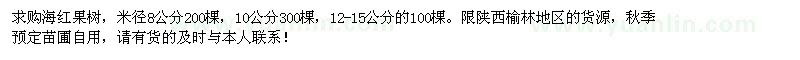 求購(gòu)8、10、12-15公分海紅果樹(shù)