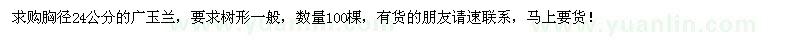 求購胸徑24公分的廣玉蘭100棵