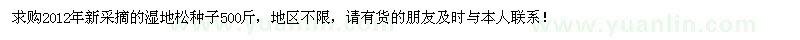 求購2012年新采摘的濕地松種子500斤