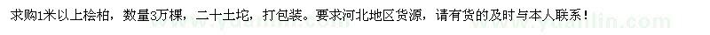 求購1米以上檜柏3萬(wàn)棵