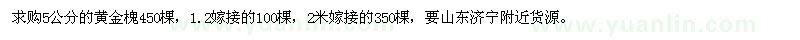 求購5公分的黃金槐450棵