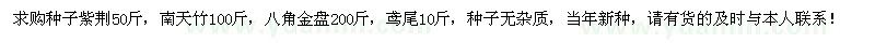 求購(gòu)紫荊、南天竹、八角金盤種子