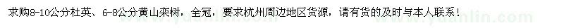 求購8-10公分杜英、6-8公分黃山欒樹(shù)