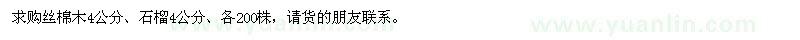 求購4公分絲棉木、石榴