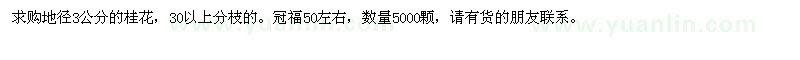 求購地徑3公分的桂花5000棵