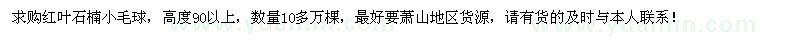 求購高度90以上紅葉石楠小毛球10多萬棵