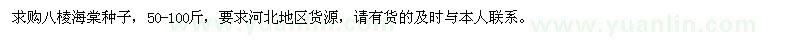 求購八棱海棠種子