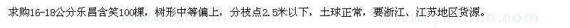 求購16-18公分樂昌含笑