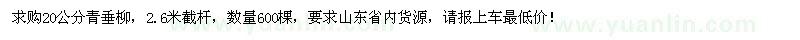 求購(gòu)20公分青垂柳600棵