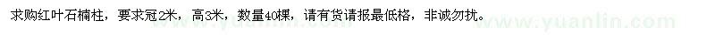 求購紅葉石楠柱40棵