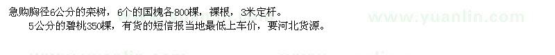 求購6公分的欒樹、國槐，5公分碧桃