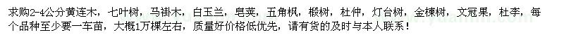求購黃連木、七葉樹、馬褂木、白玉蘭、皂莢、五角楓等苗木