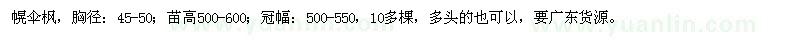 求購胸徑45-50幌傘楓