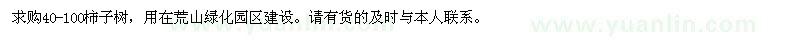 求購40-100柿子樹