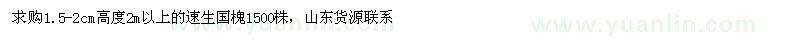 求購(gòu)1.5-2cm的速生國(guó)槐高度2米以上的