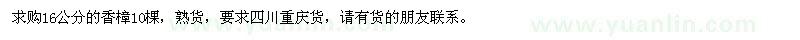 求購16公分的香樟