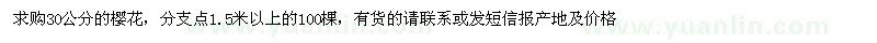 求購30公分櫻花